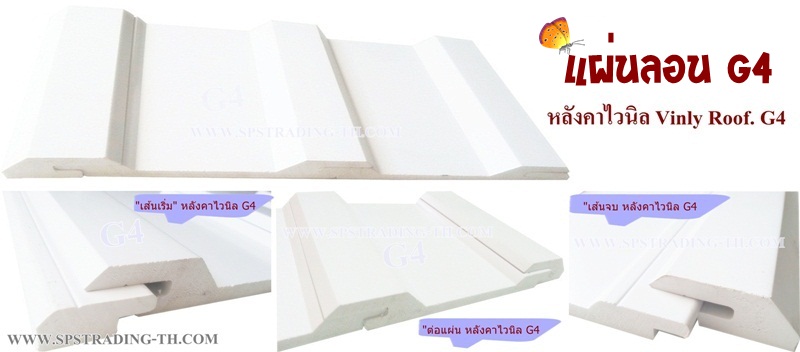 หลังคาไวนิลท้องเรียบ แผ่นลอน G4 & G25 Vinly Roofing flat