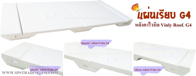 แผ่นหลังคาไวนิล ท้องเรียบ G4 & G25 Vinyl Roofing Square