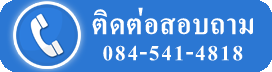 ติดต่อสอบถาม Tel. 0845414818