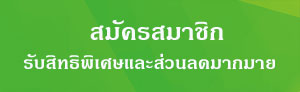 สมัครสมาชิกรับสิทธิพิเศษและส่วนลดมากมาย