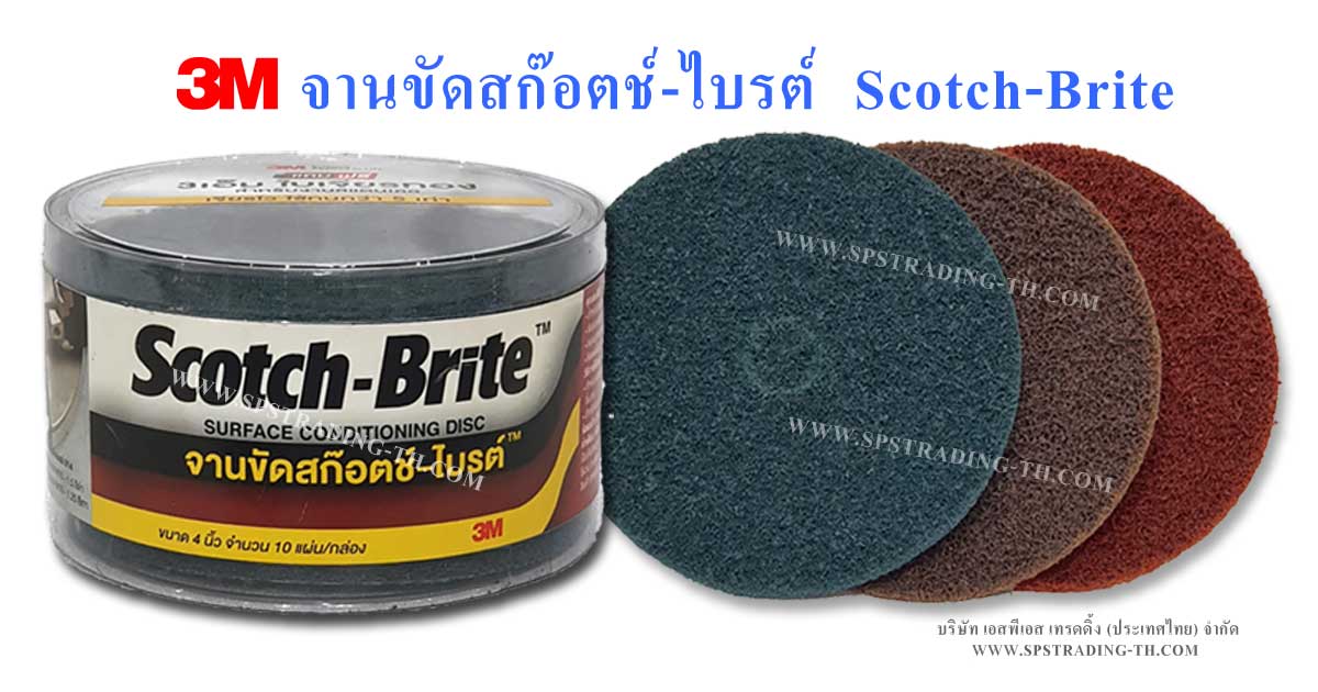 3M จานขัดสก๊อตช์ ไบรต์ แผ่นใยขัด