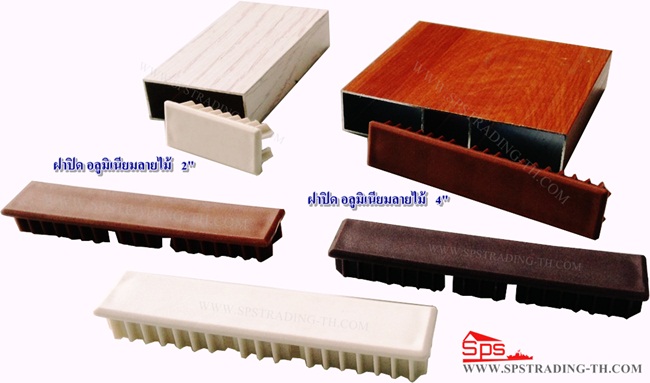 ฝาปิดอลูมิเนียมลายไม้ aluminum wood