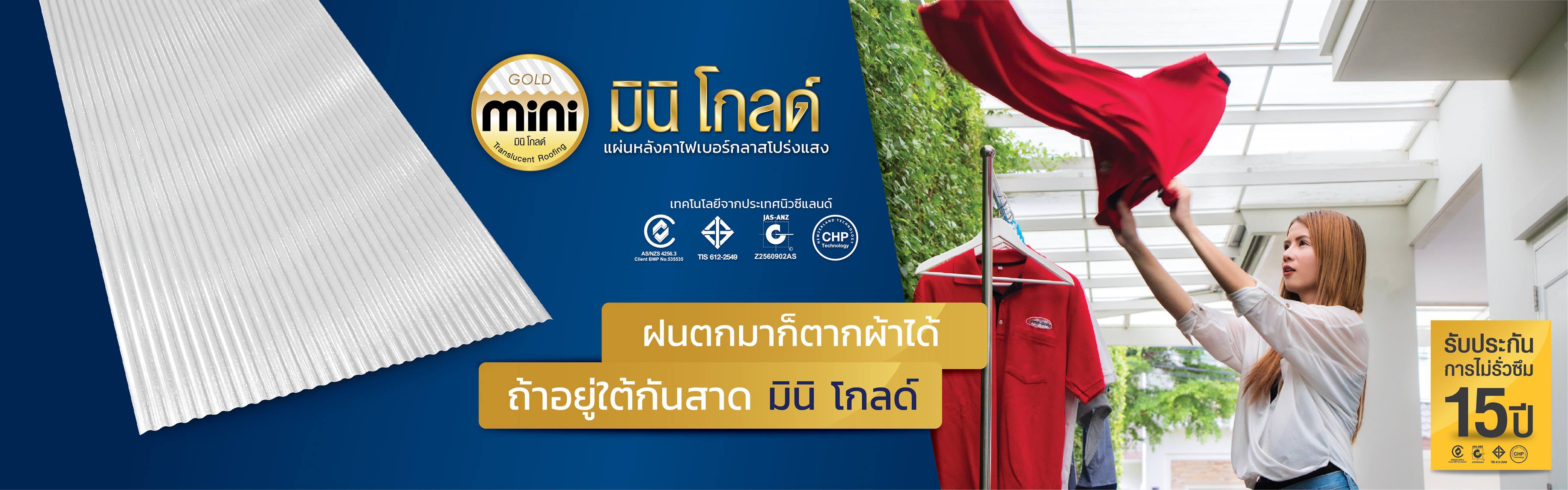 หลังคามินิโกลด์ โปร่งแสง รับประกัน 15 ปี