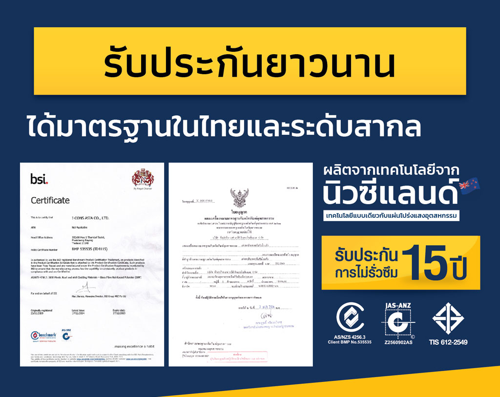 มินิ โกลด์ หลังคาโปร่งแสง รับประกัน 15 ปี