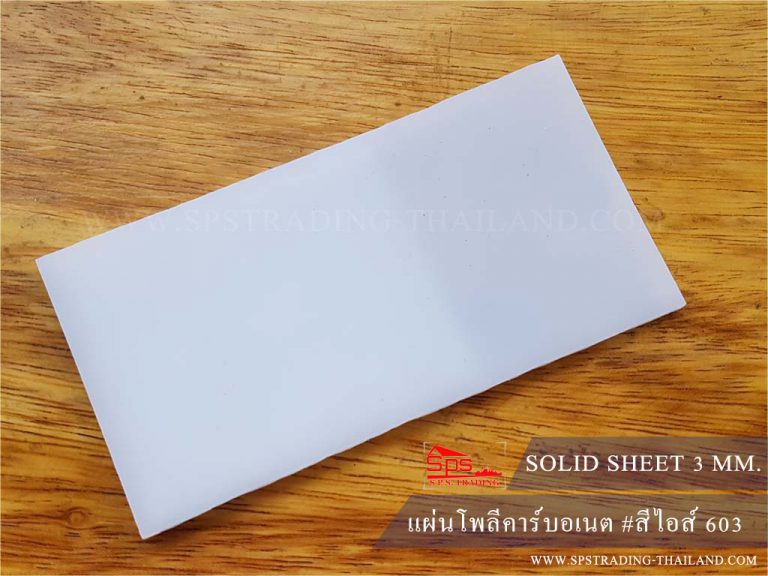 โพลีคาร์บอเนต แผ่นตัน กันความร้อน 3 มม. สีไอส์