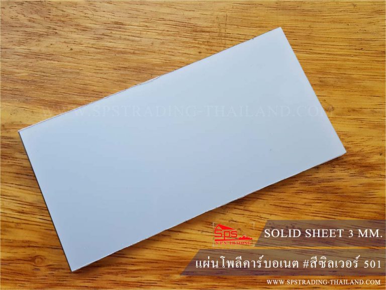 แผ่นโพลีคาร์บอเนต แผ่นตันเรียบ กันความร้อน 3 มม. สีซิลเวอร์