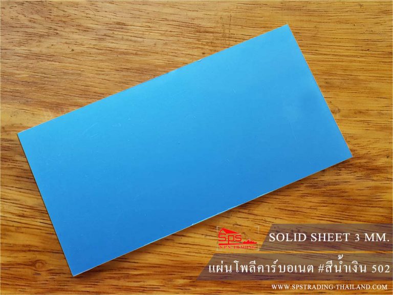 แผ่นโพลีคาร์บอเนต แผ่นตัน 3 มม. กันความร้อน สีน้ำเงิน