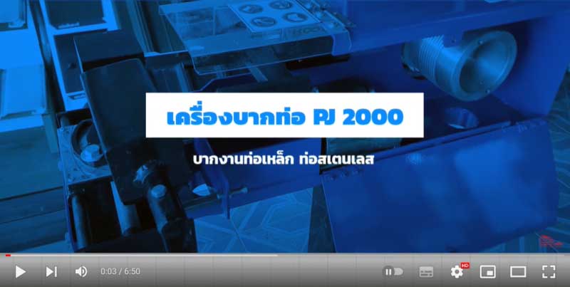 วิธีใช้เครื่องบากท่อ pj2000