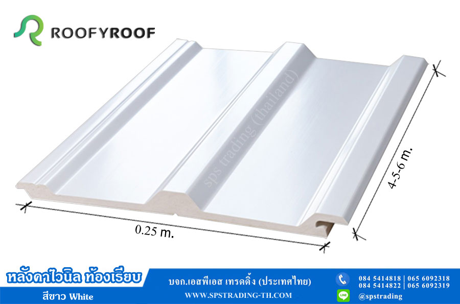 หลังคาไวนิล รูฟฟี่รูฟ สีขาว Roofyroof ไวนิลท้องเรียบ