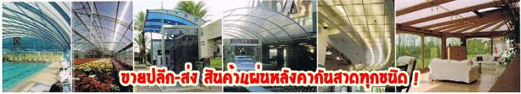 โปรโมชั่นราคาสุดพิเศษกับแผ่นโพลีคาร์บอเนต โปร่งแสง